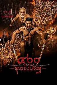 Постер к фильму «400 храбрецов (2018)»