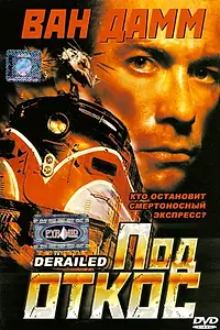 Главный постер фильма «Под откос (2002)»