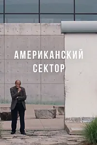 Главный постер фильма «Американский сектор (2020)»