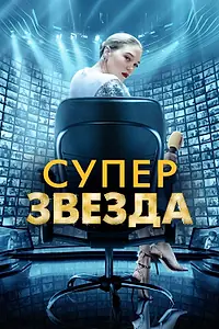 Постер к фильму «Суперзвезда (2020)»