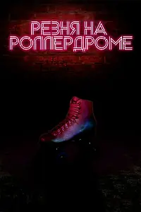 Главный постер фильма «Резня на роллердроме (2019)»