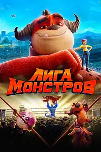Постер к мультфильму «Лига монстров (2021)»