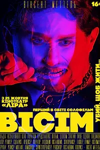 Постер к фильму «Восемь (2018)»