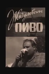 Главный постер фильма «Жигулёвское пиво (1966)»