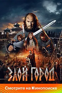 Постер к фильму «Злой город (2025)»