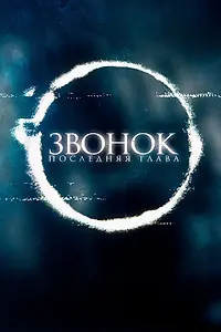 Главный постер фильма «Звонок. Последняя глава (2019)»