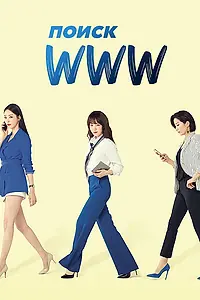 Постер к сериалу «Поиск: www (2019)»