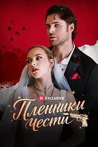 Постер к сериалу «Пленники чести (2025)»
