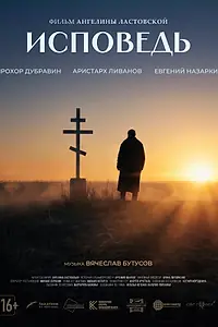 Постер к фильму «Исповедь (2026)»