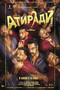 Постер к фильму «Атиради (2026)»