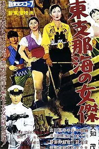 Постер к фильму «東支那海の女傑 (1959)»