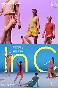 Главный постер фильма «TheatreHD: Саша Вальц. In C (2024)»