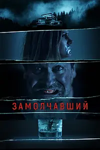 Главный постер фильма «Замолчавший (2021)»