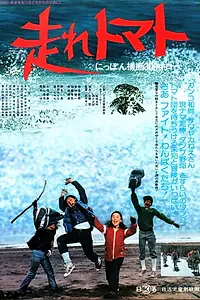 Постер к фильму «Hashire tomato Nippon ôdan sanbyaku kilo (1978)»