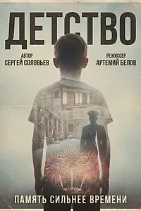 Постер к фильму «Детство (2022)»
