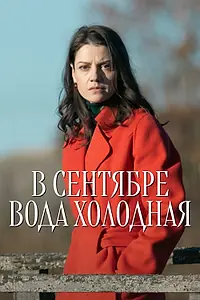 Постер к сериалу «В сентябре вода холодная (2026)»