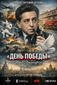 Главный постер фильма ««День Победы» Ильи Эренбурга (2026)»