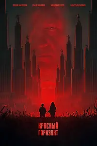 Постер к фильму «Красный горизонт (2026)»