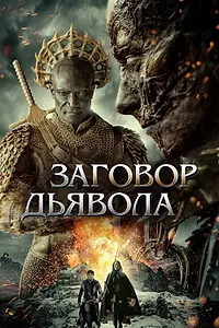 Постер к фильму «Заговор дьявола (2022)»
