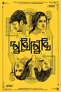 Главный постер фильма «Mukhomukhi (2019)»