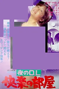 Постер к фильму «夜のＯＬ 快楽の部屋 (1979)»
