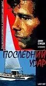 Главный постер фильма «Последний удар (1997)»