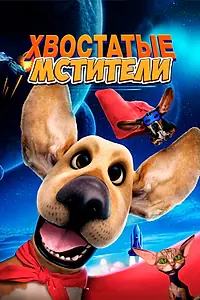 Главный постер мультфильма «Хвостатые мстители (2019)»