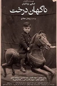 Главный постер фильма «Nagahan Derakht (2019)»