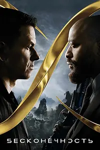 Главный постер фильма «Бесконечность (2021)»