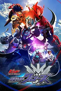 Главный постер фильма «ビルド NEW WORLD 仮面ライダークローズ (2019)»
