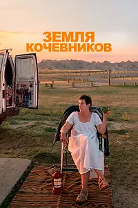 Постер к фильму «Земля кочевников (2020)»