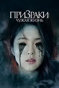 Постер к фильму «Призраки: Чужая жизнь (2019)»
