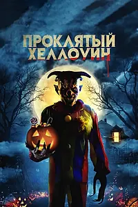 Главный постер фильма «Проклятый Хэллоуин (2020)»