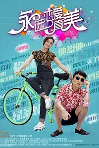 Постер к сериалу «Любовь прекрасна (2016)»