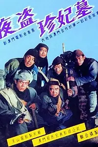 Главный постер фильма «The Night Robbery (1989)»