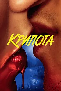 Постер к сериалу «Крипота (2020)»