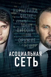 Постер к фильму «Асоциальная сеть (2020)»
