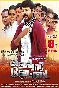 Главный постер фильма «Avathara Vettai (2019)»