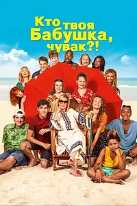 Постер к фильму «Кто твоя бабушка, чувак? (2019)»