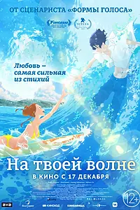 Постер к аниме «На твоей волне (2019)»