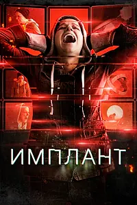 Постер к фильму «Имплант (2021)»