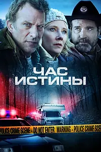 Постер к фильму «Час истины (2020)»
