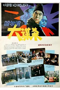 Постер к фильму «哈尔滨大谋杀 (1985)»