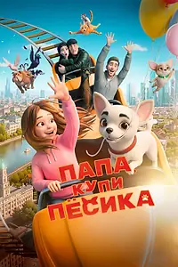 Постер к мультфильму «Папа, купи пёсика (2026)»