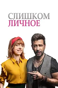 Постер к фильму «Слишком личное (2020)»