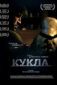 Постер к фильму «Кукла (2013)»
