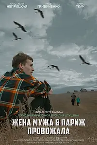 Главный постер фильма «Жена мужа в Париж провожала (2019)»