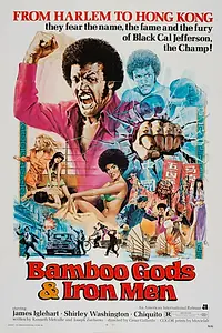 Главный постер фильма «Бамбуковые боги и стальные бойцы (1973)»