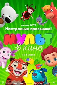 Постер к мультфильму «МУЛЬТ в кино. Выпуск 92. Настроение праздника! (2019)»