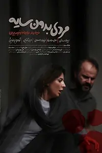 Главный постер фильма «Человек без тени (2019)»